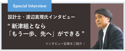 Special interview 設計士・渡辺 真理氏（株式会社設計組織ADH 共同代表）が語る新津組との別荘建築  “ 新津組となら「もう一歩、先へ」ができる ” インタビュー記事をご紹介