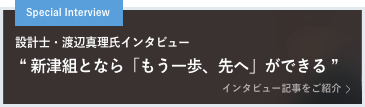 Special interview 設計士・渡辺 真理氏（株式会社設計組織ADH 共同代表）が語る新津組との別荘建築  “ 新津組となら「もう一歩、先へ」ができる ” インタビュー記事をご紹介